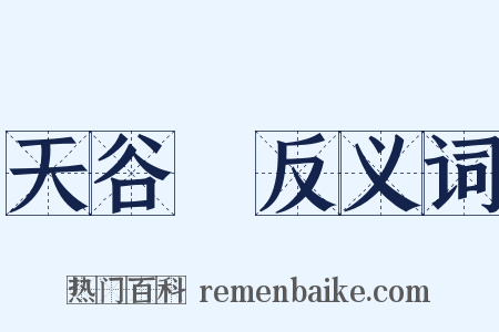 天谷菴反义词是什么意思的图片